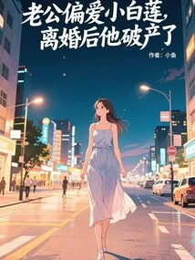 My Husband Prefers Xiao Bailian, and He Went Bankrupt after the Divorce