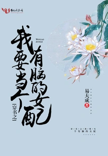 I Want to Be a Smart Female Supporting Character in the Book