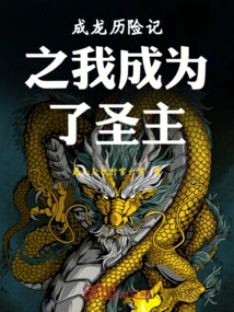 The Adventures of Jackie Chan: I Became the Holy Lord