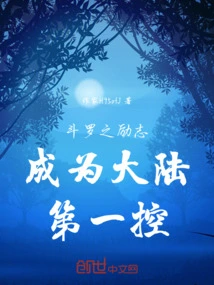 Douluo's Inspiration to Become the Number One Controller in Mainland China