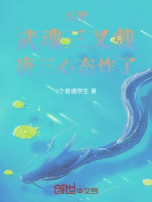 Douluo: Wuhun Trident, Tang San's Mentality Exploded