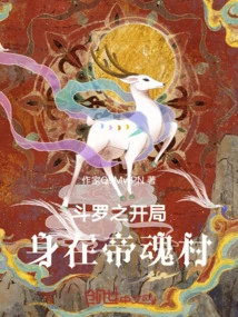 The Beginning of Douluo is in Emperor Soul Village