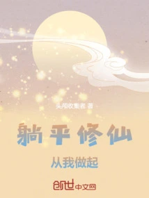 To Lie Down and Cultivate Immortality, Start from Me