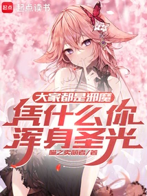 Everyone is Evil, Why Are You Covered in Holy Light?