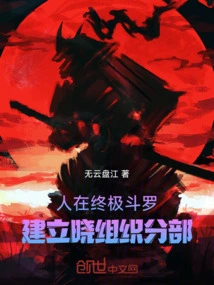 People Are in Ultimate Douluo, Establishing a Branch of Xiao Organization