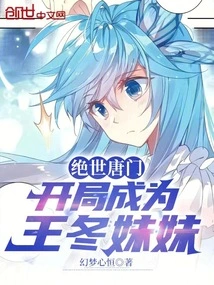 Peerless Tang Sect: Become Wang Dong's Sister at the Beginning