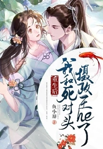 After Rebirth, I Had a Fight with My Mortal Enemy the Regent