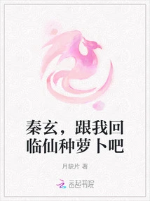 Qin Xuan, Come with Me Back to Linxian to Grow Radishes