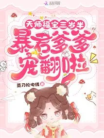 Tianshi Fubao is Three and a Half Years Old and is Doted on by His Tyrant Father