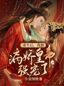 After Rebirth, I Was Raped by the Sickly Emperor