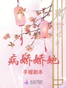 The Yandere Was Spoiled by the General after Holding the Script in Hand