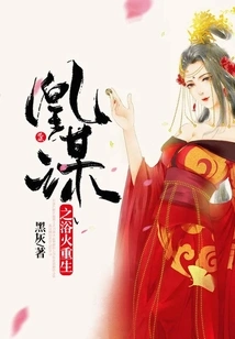 Huang Mou's Rebirth from the Fire