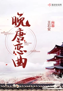 Love Song of the Late Tang Dynasty