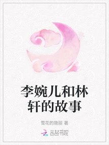 The Story of Li Waner and Lin Xuan