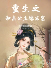 Rebirth: Princess Heqin Marries the East Palace