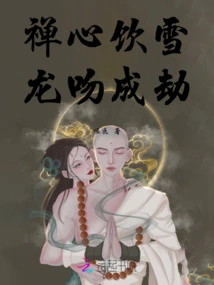 Drinking Snow with a Zen Mind, a Dragon's Kiss Will Lead to Calamity