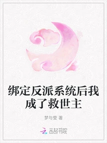 After Being Bound to the Villain System, I Became the Savior