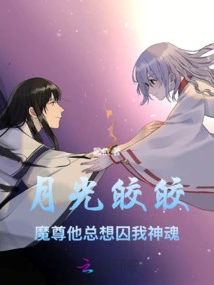 The Moonlight is Bright: Demon Lord Always Wants to Imprison My Soul