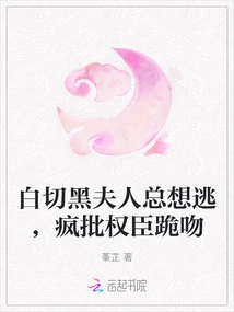 Mrs. Bai Qiehei Always Wants to Escape and Criticizes Powerful Officials Like Kneeling Down and Kissing Her