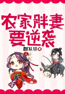 The Fat Farmer's Wife Wants to Counterattack