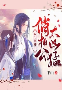 Farmers Like to Farm: the Pretty Husband is Too Fierce