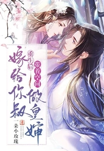 After Rebirth, I Will Take the Space to Marry Your Uncle and Become the Royal Aunt