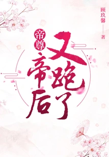 Emperor Zun, the Emperor and Empress Ran Away Again