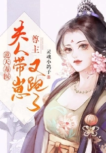 The Poison Doctor: Your Majesty, My Wife Ran Away Again with Her Baby