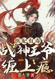 The Doctor's Concubine is Poisonous: the God of War is Addicted to Her