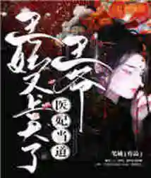 The Medical Concubine Said: Your Majesty, the Princess Has Gone to Heaven Again