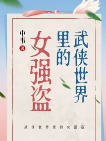 The Female Robber in the Martial Arts World