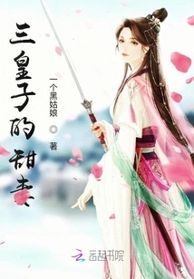 The Sweet Wife of the Third Prince