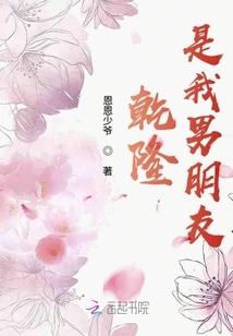 Qianlong is My Boyfriend