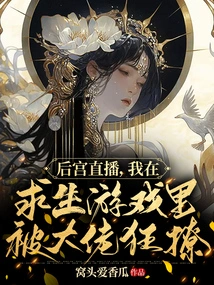 Harem Live Broadcast, I Was Flirted with by the Boss in the Survival Game