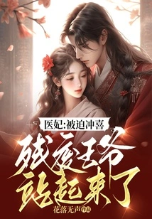 Medical Concubine: Forced to Rejoice, the Crippled Prince Stood Up