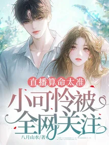 The Live Fortune Telling Was so Accurate That the Poor Boy Attracted the Attention of the Whole Network!