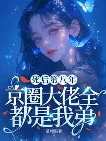 Eight Years after My Death, All the Big Guys in Beijing Are My Brothers