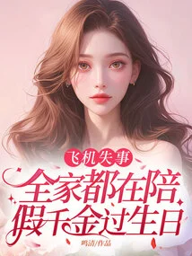 The Plane Crashed and the Whole Family Was Celebrating the Birthday of the Fake Daughter