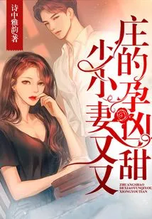 Mr. Zhuang's Little Pregnant Wife is Both Fierce and Sweet