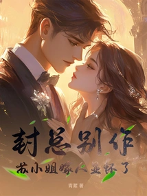 Mr. Feng, Don't Worry, Miss Su is Getting Married and Pregnant