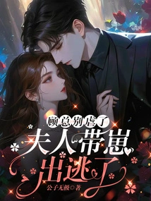 Mr. Gu, Please Stop Being Cruel, My Wife Has Escaped with Her Cub!