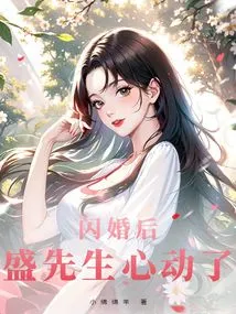 After the Flash Marriage, Mr. Sheng Was Moved