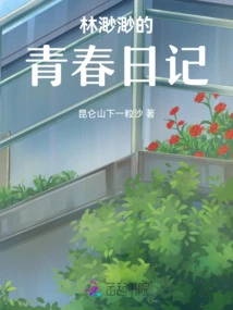 Lin Miaomiao's Youth Diary