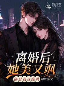 After the Divorce, She Was Beautiful and Sassy, and Mr. Lu Knelt Down to Coax Her Every Night