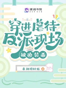 Traveling into the Scene Where Villains Were Being Tortured, and Being Forced to Pretend to Be Good