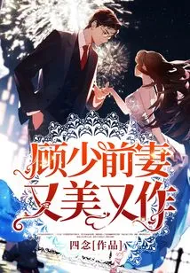 Young Master Gu's Ex-wife is Both Beautiful and Seductive