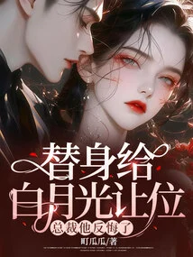 The Substitute Gave Way to Bai Yueguang, and the Ceo Regretted It