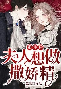 After Rebirth, My Wife Wants to Be a Coquette