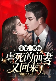 Mr. Huo, Your Ex-wife Who Was Tortured to Death is Back Again