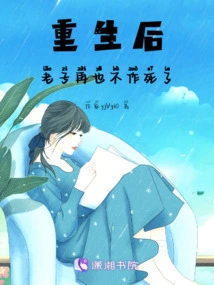 After Rebirth, I Will Never Seek Death Again!